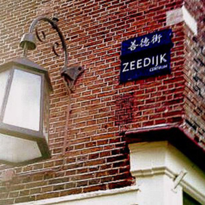 Chinese street name, Amsterdam. (Photo: Steven Vertovec)